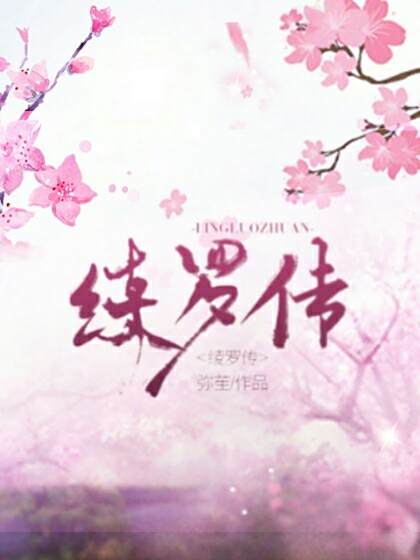 綾羅傳 綾羅傳