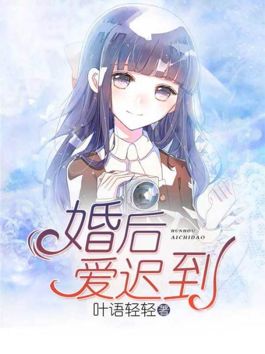 婚後愛遲到 婚後愛遲到