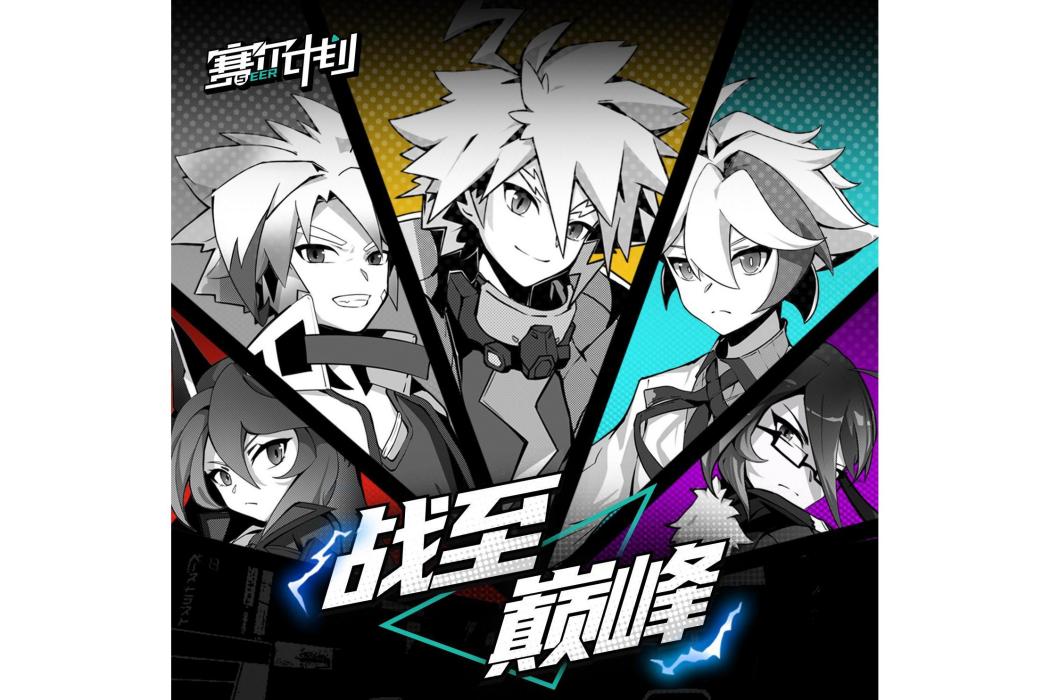 戰至巔峰(遊戲《賽爾計畫》的推廣曲) 戰至巔峰(遊戲《賽爾計畫》的推廣曲)