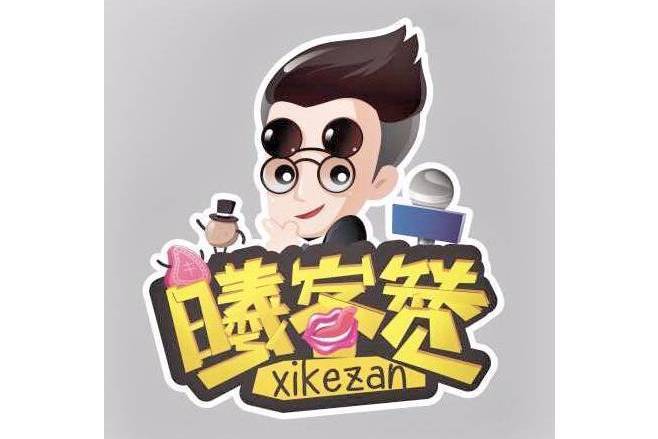 曦客贊 曦客贊
