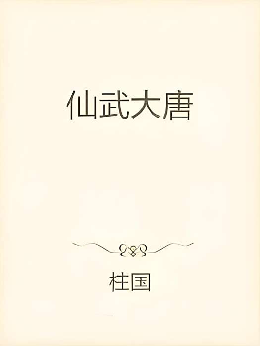 仙武大唐 仙武大唐
