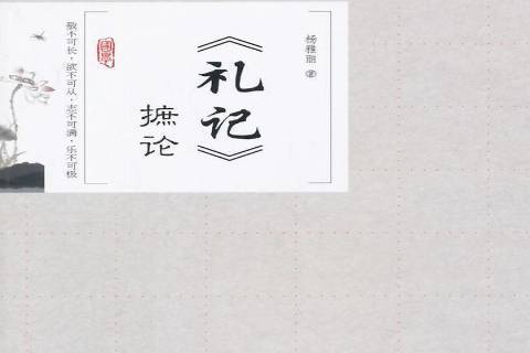 禮記摭論 禮記摭論