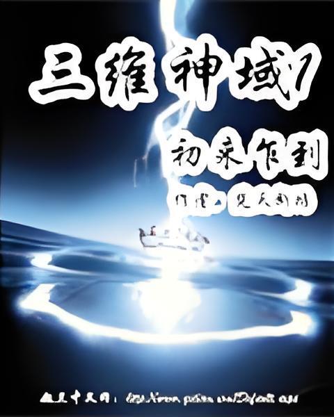 三維神域 三維神域
