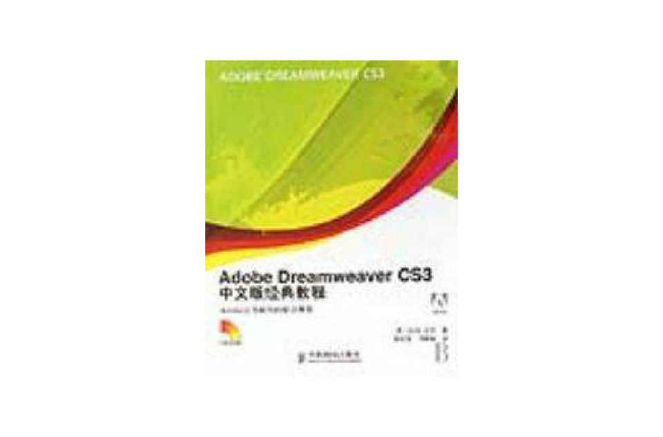 Adobe Dreamweaver CS3中文版經典教程
