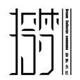 拾夢文學社 拾夢文學社