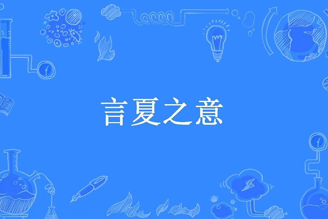 言夏之意(夏之莯曦創作的現代言情小說) 言夏之意(夏之莯曦創作的現代言情小說)