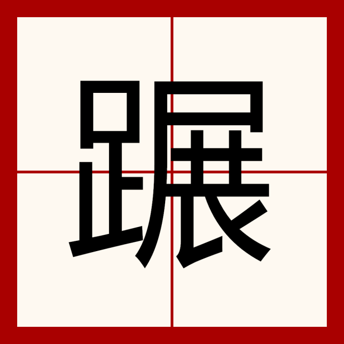蹍 蹍