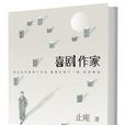 喜劇作家 喜劇作家