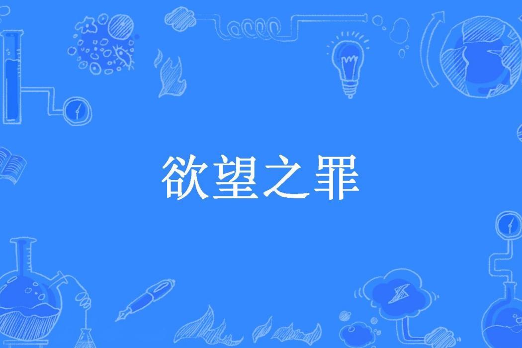 欲望之罪(五月晨光所著小說) 欲望之罪(五月晨光所著小說)