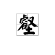 壑 壑