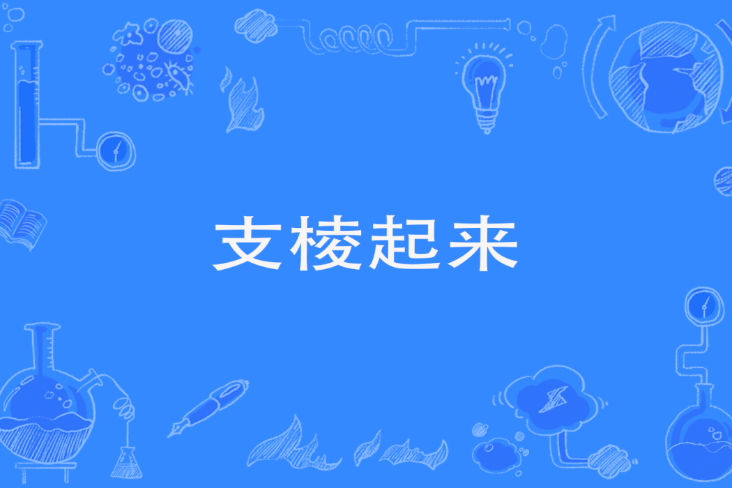 支棱起來 支棱起來