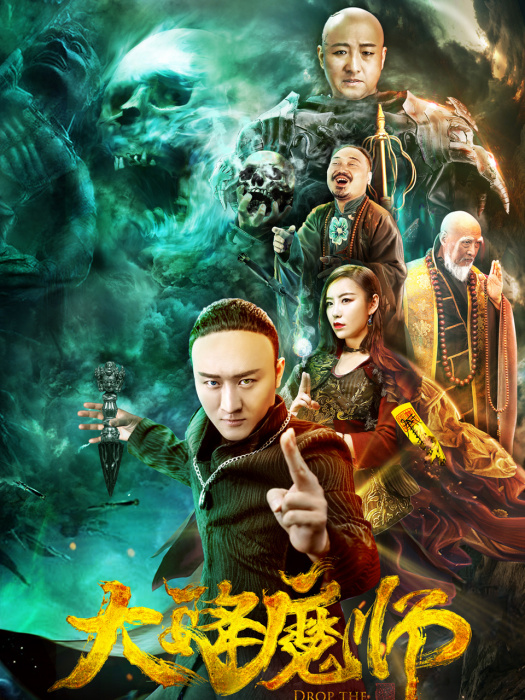 大降魔師 大降魔師