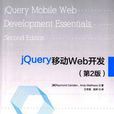 jQuery移動Web開發（第2版）(jQuery移動Web開發 （第2版）)