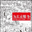 為北京服務 為北京服務