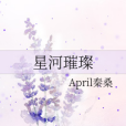 星河璀璨(April秦桑創作的輕小說) 星河璀璨(April秦桑創作的輕小說)