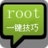 一鍵root技巧