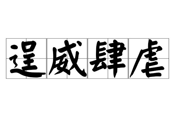逞威肆虐 逞威肆虐