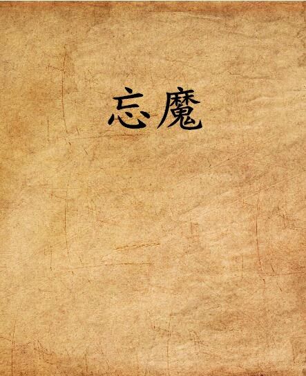 忘魔(17k小說網連載的小說) 忘魔(17k小說網連載的小說)