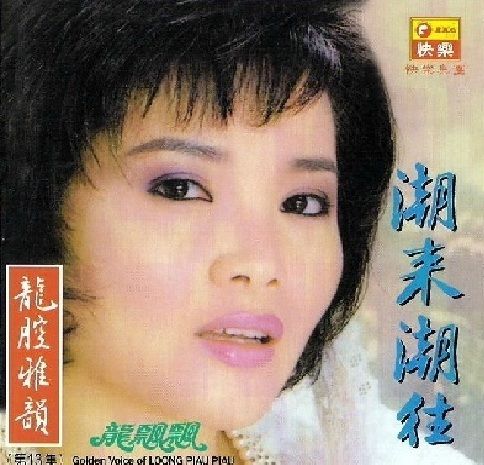 潮來潮往(龍飄飄演唱的單曲) 潮來潮往(龍飄飄演唱的單曲)