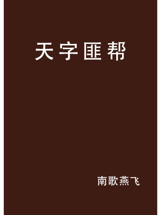 天字匪幫 天字匪幫
