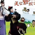 天公點狀元 天公點狀元