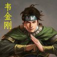 韋金剛 韋金剛