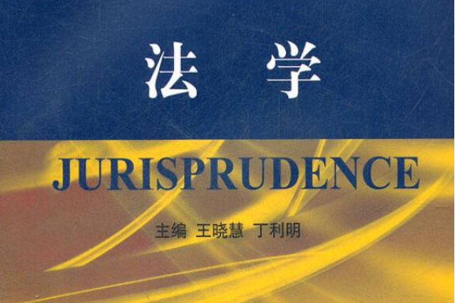 法學(2008年大連理工大學出版社出版的圖書) 法學(2008年大連理工大學出版社出版的圖書)