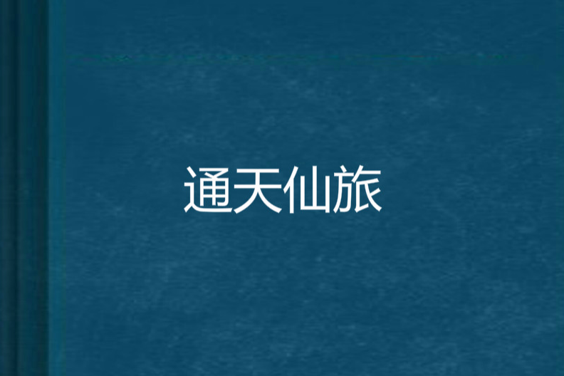 通天仙旅 通天仙旅