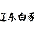 遼東白豕 遼東白豕