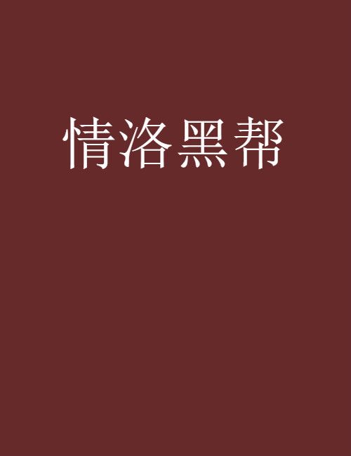 情洛黑幫