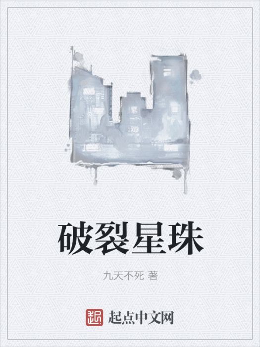 破裂星珠