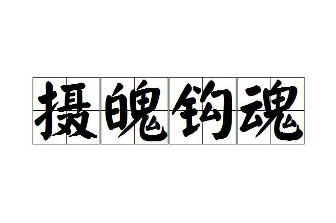 攝魄鉤魂 攝魄鉤魂