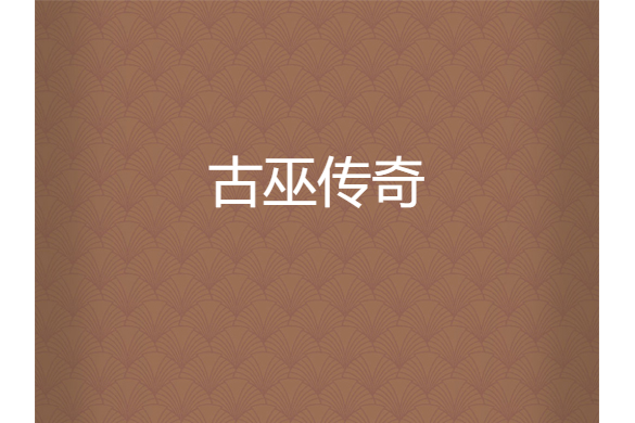 古巫傳奇 古巫傳奇