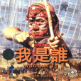 我是誰(1998年成龍主演電影) 我是誰(1998年成龍主演電影)
