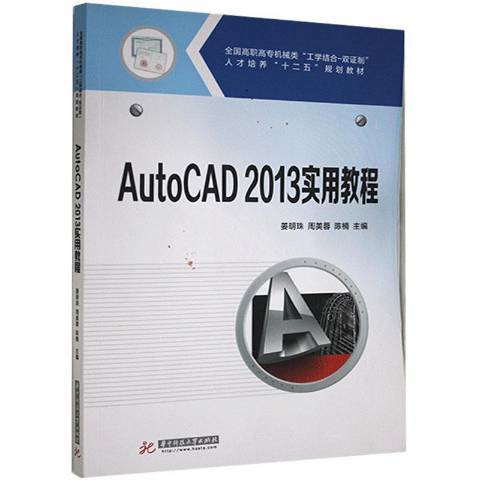 AutoCAD 2013實用教程(2019年華中科技大學出版社出版的圖書) AutoCAD 2013實用教程(2019年華中科技大學出版社出版的圖書)