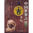 中國世界古文化(中國古文化) 中國世界古文化(中國古文化)
