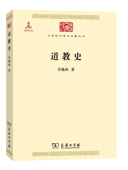 道教史(2024年商務印書館出版的圖書)