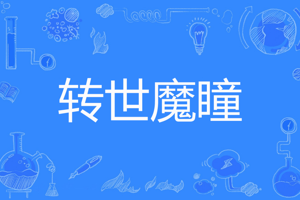轉世魔瞳 轉世魔瞳