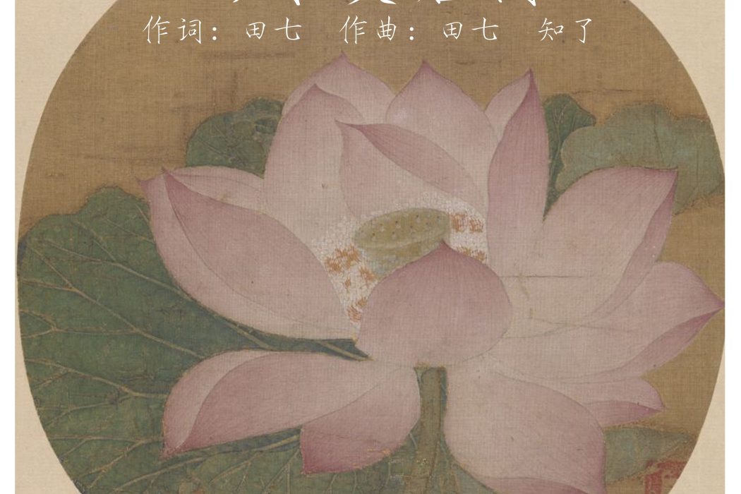 出水芙蓉圖(田七創作歌曲)