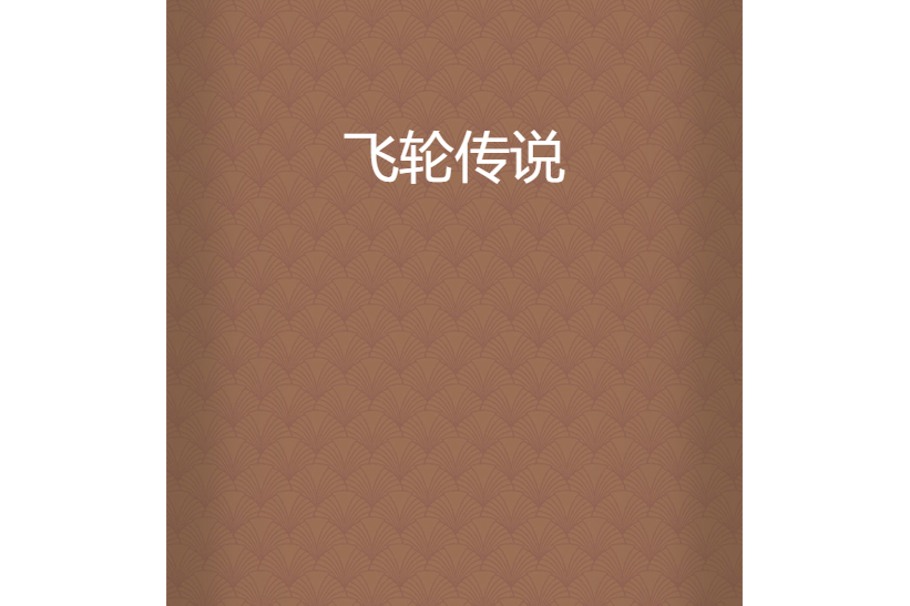 飛輪傳說 飛輪傳說
