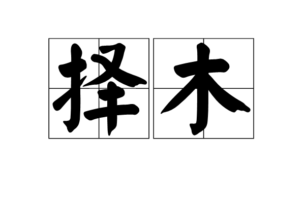 擇木 擇木