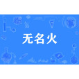 無名火(指沒有緣由的怒火) 無名火(指沒有緣由的怒火)