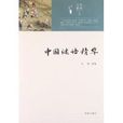 中國謎語精華