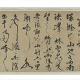 草書醉翁亭記 草書醉翁亭記