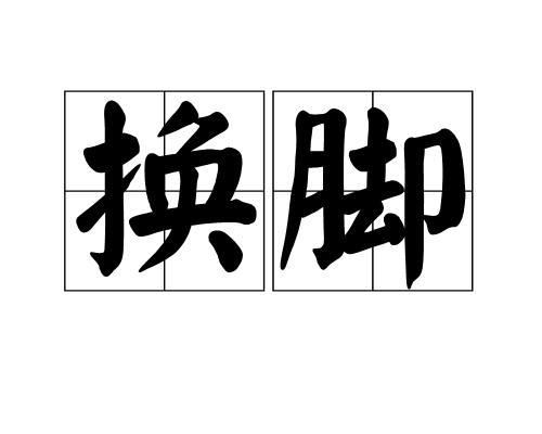 換腳 換腳