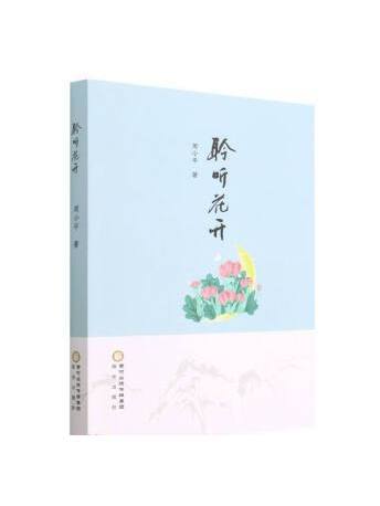 聆聽花開 聆聽花開