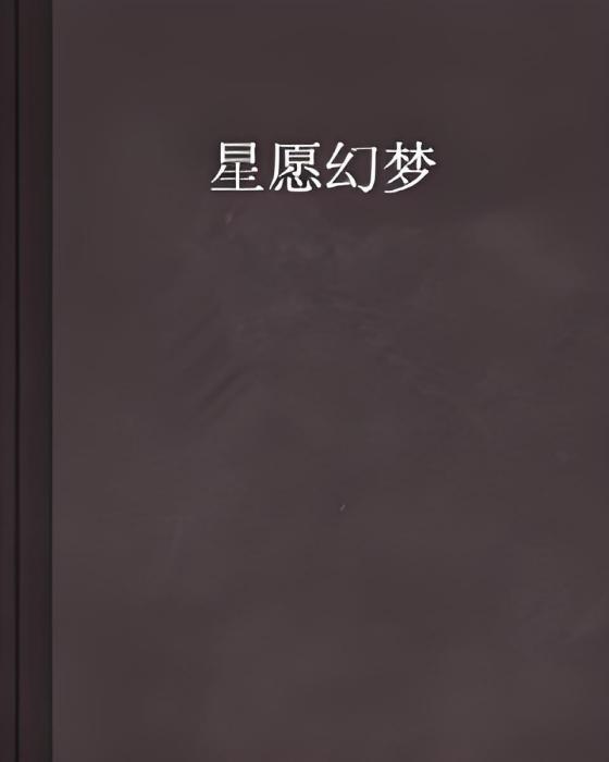 星願幻夢 星願幻夢