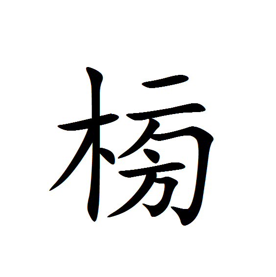 㮄 㮄