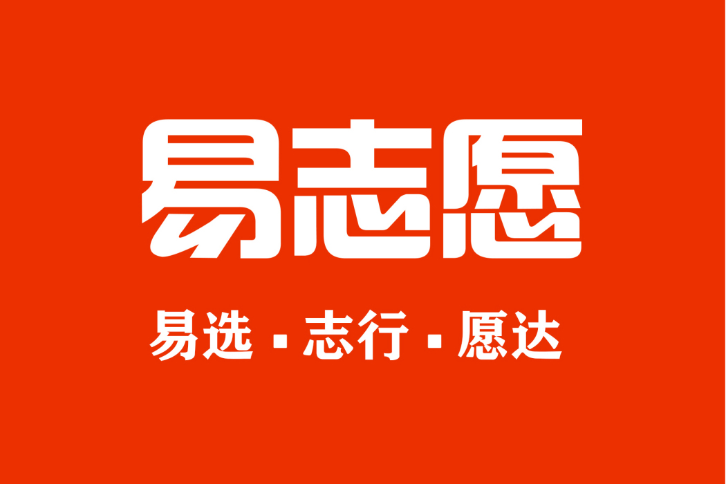 易志願(APP) 易志願(APP)