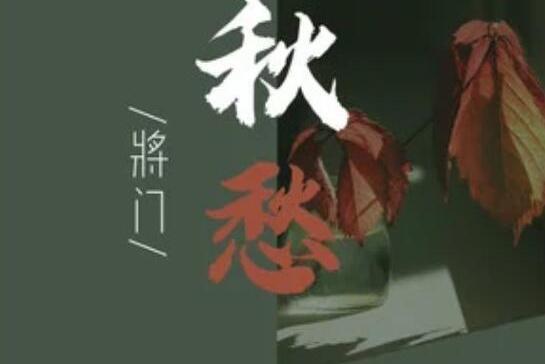 秋愁 秋愁
